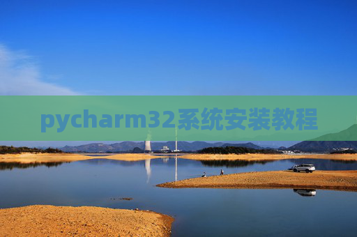 pycharm32系统安装教程 pycharm32系统安装教程